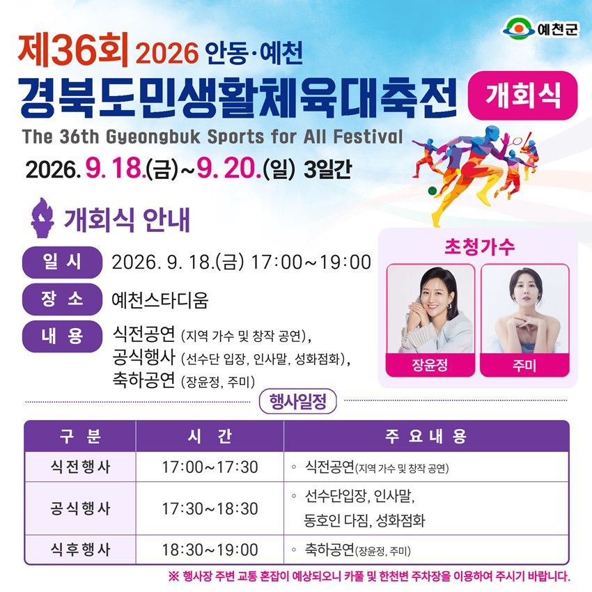 2.「제36회 2026 안동·예천 경북도민생활체육대축전」 개최 안내 | 9. 18.(금) ~ 9. 20.(일)
